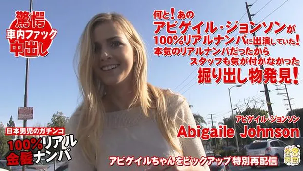 金髪ナンパにアビゲイルジョンソンが出ていた！スタッフも気が付かなかった発掘特別版 ABIGAILE JOHNSON