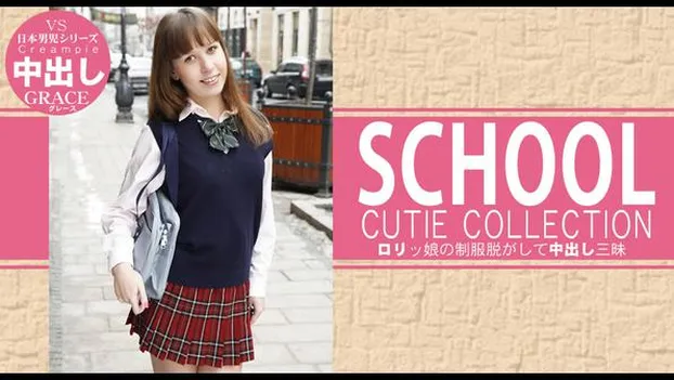 ロリっ娘の制服脱がして中出し三昧 SCHOOL CUTIE COLLECTION GRACIE