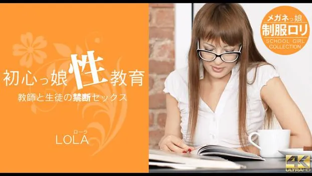 Teacher and Student 初心っ娘性教育 LOLA