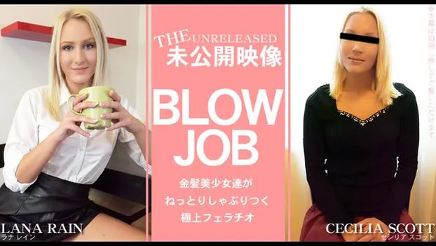 BLOW JOB The Unreleased 未公開映像 金髪美女たちがしゃぶりつく極上フェラチオ Lana Rain Cecilia Scott