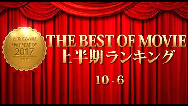 KIN8 AWARD 2017 THE BEST OF MOVIE First Half Ranking 10-6 上半期ランキング