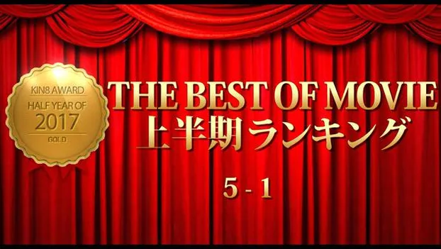 KIN8 AWARD 2017 THE BEST OF MOVIE First Half Ranking 5-1 上半期ランキング