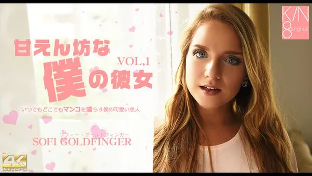 甘えん坊な僕の彼女 VOL1 Sofi Goldfinger