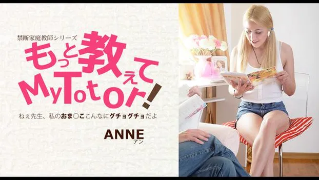もっと教えてMy Totor 家庭教師シリーズ ANNE