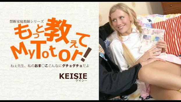もっと教えてMy Totor 家庭教師シリーズ Keisie