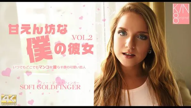 甘えん坊な僕の彼女 VOL2 Sofi Goldfinger