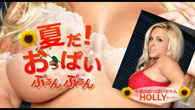 夏だ！おっぱいぷるんぷるん Holly