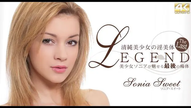 純粋美少女の淫美体 美少女ソニアが魅せる最後の痴体 LEGEND Sonia Sweet