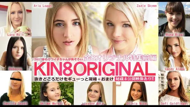 2017年のカワイ子ちゃんが勢ぞろい！金8オリジナル特集 前編