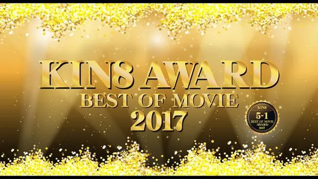 KIN8 AWARD BEST OF MOVIE 2017 5位-1位発表！