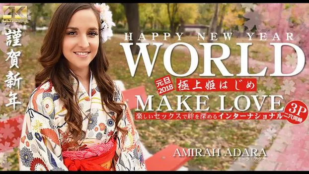 HAPPY NEW YEAR WORLD 極上姫はじめ 楽しいセックスで絆を深めるインターナショナル Amirah Adara