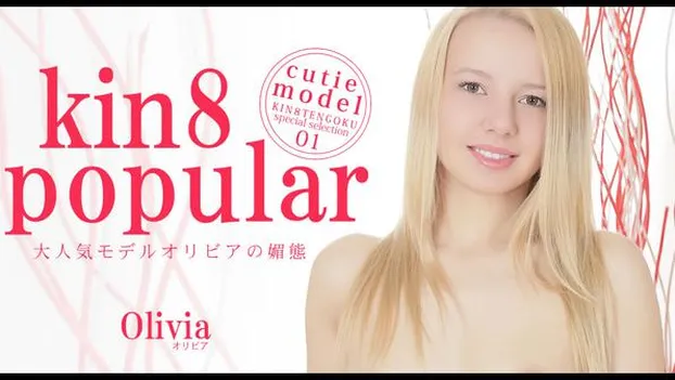 大人気モデルオリビアの媚態 kin8 popular Olivia Grace