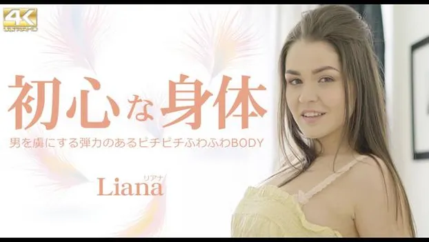 初心な身体 男を虜にする弾力あるピチピチふわふわBODY Liana