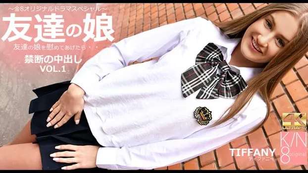 友達の娘 友達の娘を慰めてあげたら・・VOL1 Tiffany Tatum