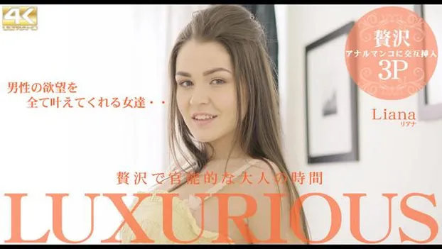 贅沢で官能的な大人の時間 LUXURIOUS Liana