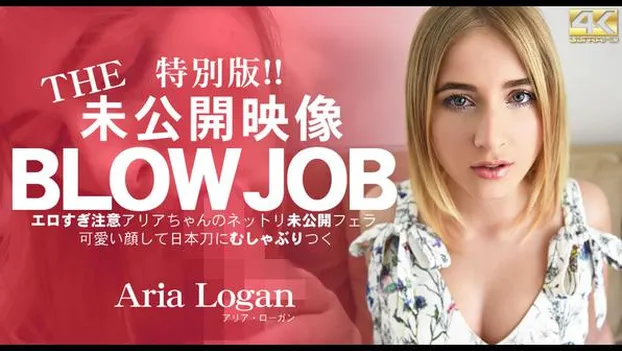 BLOW JOB 特別版！The Unreleased 未公開映像 エロすぎ注意アリアちゃんのねっとり未公開フェラ Aria Logan