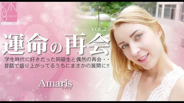 運命の再会 学生時代に好きだった同級生と偶然の再会・・VOL2 Amaris