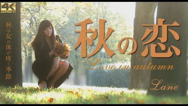 レーン｜秋の恋 秋は女の体が疼く季節 Lane