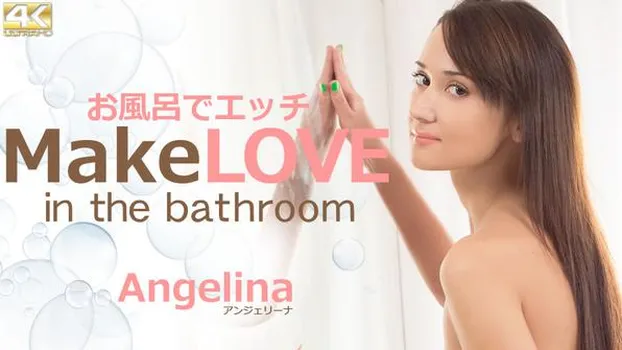 アンジェリーナ｜お風呂でエッチ Make LOVE in the bathroom Angelina