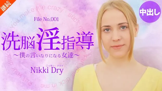 洗脳淫指導 〜僕の言いなりになる女達〜 Nikki 1 Nikki Dry