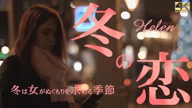冬の恋 冬は女がぬくもりを求める季節 Helen