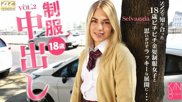 制服18歳中出し SNSで知り合った18歳ピチピチ金髪制服女子と・・ VOL2 Selvaggia