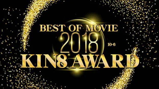 KIN8 AWARD BEST OF MOVIE 2018 10位〜6位発表