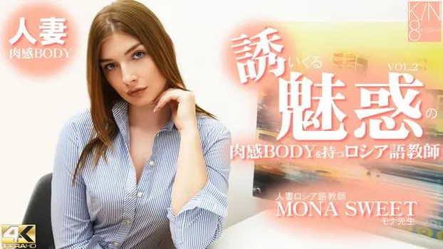 誘いくる誘惑の肉感BODYを持つロシア語教師 人妻ロシア語教師 VOL2 Mona Sweet