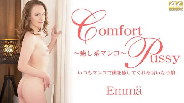 いつもマンコで僕を癒してくれる言いなり娘 Comfort Pussy Emma Fantazy