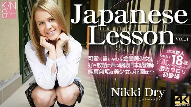 ニッキー・ドライ｜Japanese Lesson 可愛く言いなりな金髪美少女を好き放題に弄ぶ・・VOL1 Nikki Dry