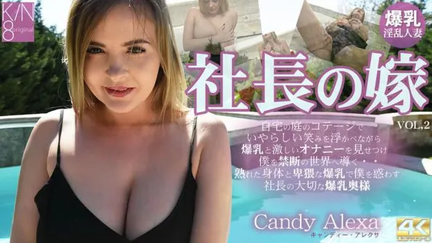 社長の嫁 自宅の庭のコテージでいやらしい笑みを浮かべ・・・ VOL2 Candy Alexa