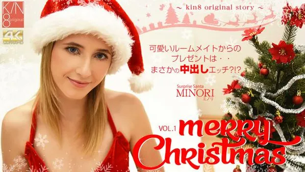 Merry Christmas 可愛いルームメイトからのプレゼントは・・まさかの中出しエッチ！？ VOL1 Surprise Santa Minori