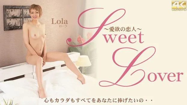 Sweet Lover 愛欲の恋人 心もカラダもすべてをあなたに捧げたいの・・ Lola