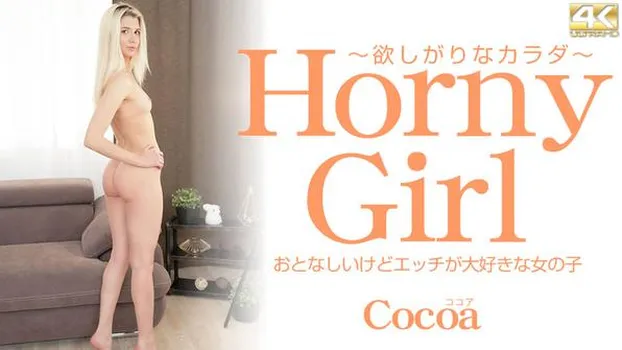 Horny Girl 大人しいけどエッチが大好きな女の子 Cocoa