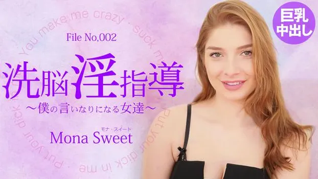 洗脳淫指導 〜僕の言いなりになる女達〜 Mona Sweet