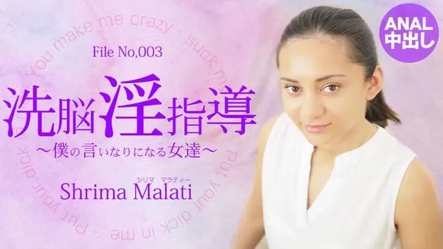 洗脳淫指導 〜僕の言いなりになる女達〜 Shrima Malati
