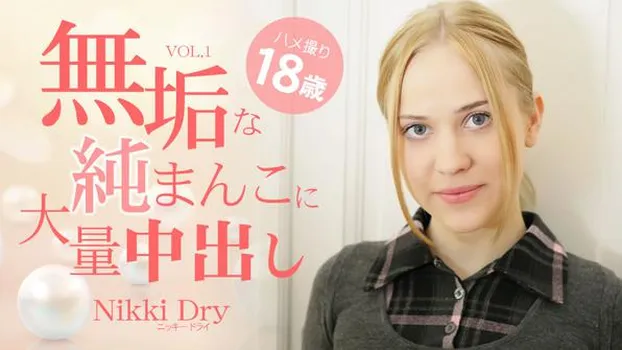 ニッキー・ドライ｜白人美少女の無垢な純まんこに大量中出し 18歳 VOL1 Nikki Dry