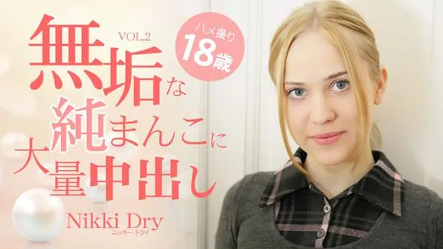 ニッキー・ドライ｜白人美少女の無垢な純まんこに大量中出し 18歳 VOL2 Nikki Dry