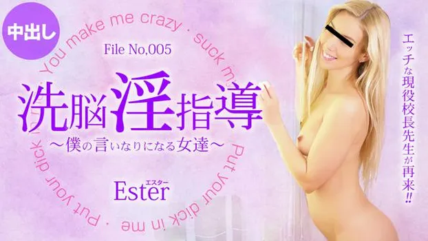洗脳淫指導 〜僕の言いなりになる女達〜 Ester
