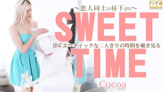 ココア｜甘くエロティックな二人きりの時間を覗き見る SWEET TIME 恋人同士の昼下がり Cocoa