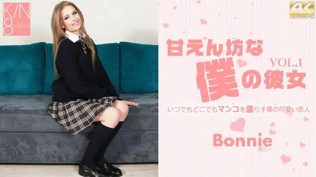ボニー・ドルチェ｜甘えん坊な僕の彼女 VOL1 Bonnie