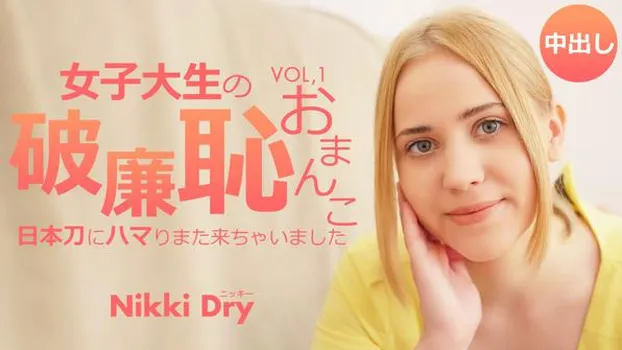 もうすぐ配信終了！女子大生の破廉恥おまんこ 日本刀にハマりまた来ちゃいました Vol1 Nikki Dry