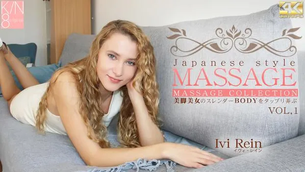 一般会員様5日間限定配信 JAPANESE STYLE MASSAGE 美脚美女のスレンダーBODYをタップリ弄ぶ VOL1 Ivi Rein