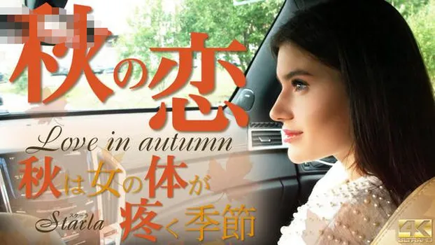 秋の恋 秋は女の体が疼く季節 Starla