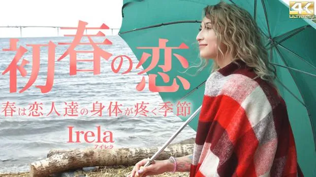 初春の恋 春は恋人達の身体が疼く季節 Irela