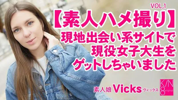 素人ハメ撮り 現地出会い系サイトで現役女子大生をゲットしちゃいました Vol1 Vicks