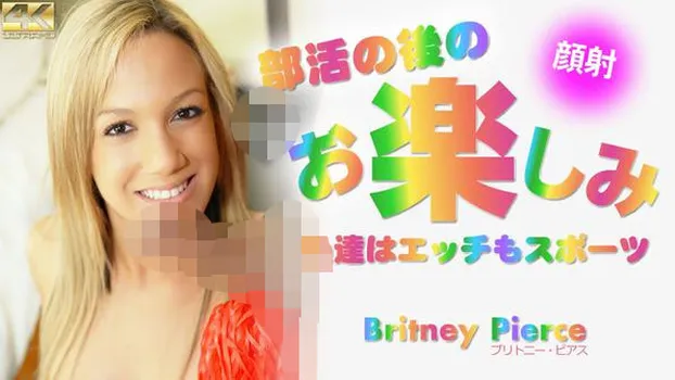 部活の後のお楽しみ 私達はエッチもスポーツ Britney Pierce