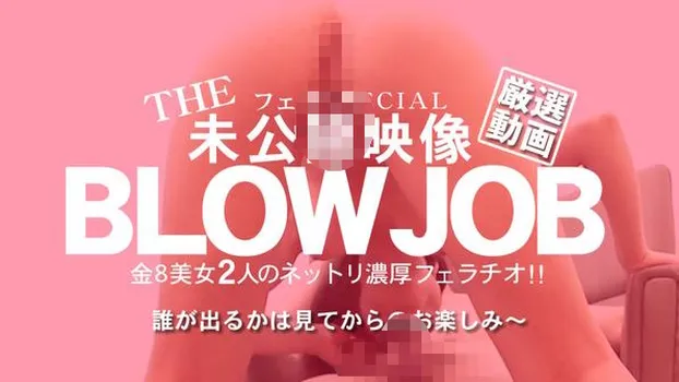 THE 未公開映像 BLOWJOB 金8美女2人のネットリ濃厚フェラチオ！！