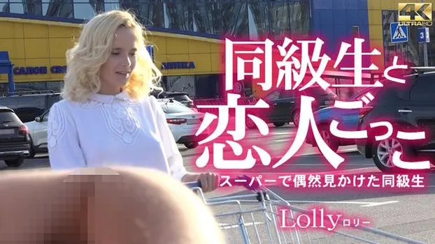 ロリー｜同級生と恋人ごっこ スーパーで偶然見かけた同級生 Lolly