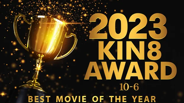 2023 KIN8 AWARD 10位-6位 BEST MOVIE OF THE YEAR